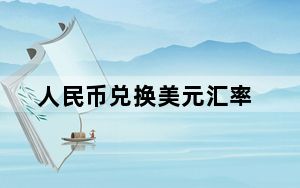 人民币兑换美元汇率_ratv