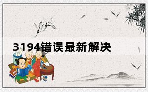3194错误最新解决办法_3194错误