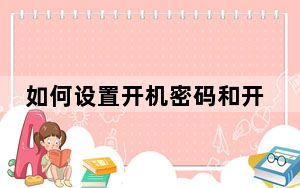 如何设置开机密码和开机用户密码_如何设置开机密码