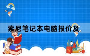 索尼笔记本电脑报价及图片_索尼笔记本报价大全