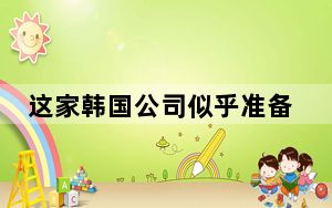 这家韩国公司似乎准备推出一款新型号GalaxyA51s5G