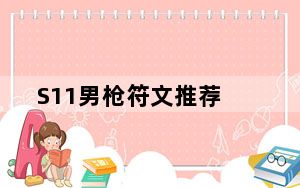 S11男枪符文推荐_S11男枪符文推荐