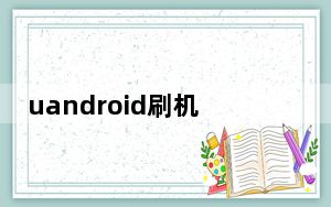 uandroid刷机工具 V4.4.9 免费加密狗版_uandroid刷机工具 V4.4.9 免费加密狗版免费下载