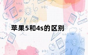苹果5和4s的区别_苹果5和4s的区别