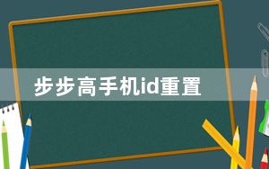 步步高手机id重置_步步高手机i531