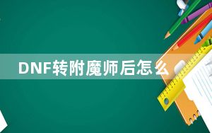 DNF转附魔师后怎么用_DNF附魔师怎么附魔 DNF级附魔师怎么赚钱