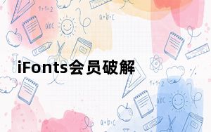 iFonts会员破解版 V2.4.0 最新免费版_iFonts会员破解版 V2.4.0 最新免费版免费下载