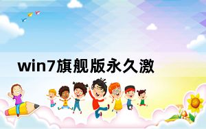 win7旗舰版永久激活密钥2021_win7旗舰版永久激活
