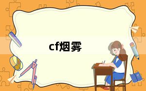 cf烟雾_cf烟雾