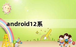 android12系统更新包 V1.210122.020 官方最新版_android12系统更新包 V1.210122.