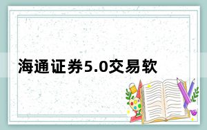 海通证券5.0交易软件 官方版_海通证券5.0交易软件 官方版免费下载