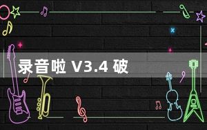 录音啦 V3.4 破解版_录音啦 V3.4 破解版免费下载