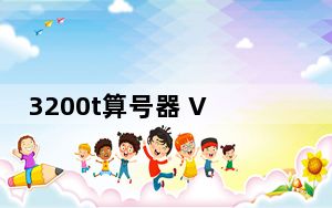 3200t算号器 V1.0.0.1 绿色版_3200t算号器 V1.0.0.1 绿色版免费下载