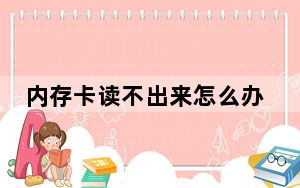 内存卡读不出来怎么办需要格式化_内存卡读不出来