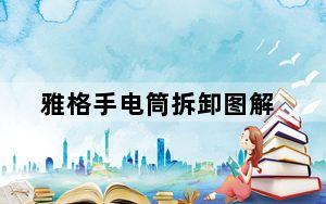 雅格手电筒拆卸图解_雅格手电筒