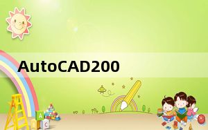 AutoCAD2008 64位 官方简体原版_AutoCAD2008 64位 官方简体原版免费下载
