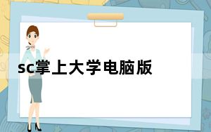 sc掌上大学电脑版 V3.1.0 官方版_sc掌上大学电脑版 V3.1.0 官方版免费下载