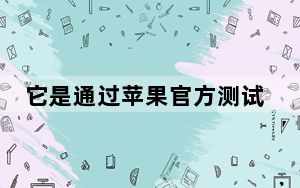 它是通过苹果官方测试版软件程序提供的公开测试版