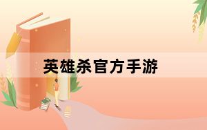 英雄杀官方手游_英雄杀官职表