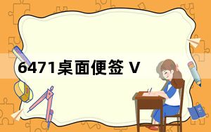 6471桌面便签 V3.8.0.4 免费版_6471桌面便签 V3.8.0.4 免费版免费下载