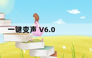 一键变声 V6.0 官方版_一键变声 V6.0 官方版免费下载