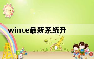 wince最新系统升级_windows ce系统
