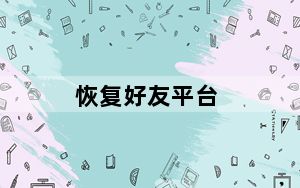 恢复好友平台_恢复好友系统