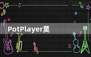PotPlayer莫妮卡汉化版 V1.7.6169 绿色中文版_PotPlayer莫妮卡汉化版 V1.7.6169 绿色