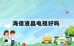 海信液晶电视好吗_海信液晶电视怎么样