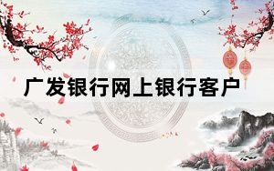 广发银行网上银行客户端系统 V3.0 官方版_广发银行网上银行客户端系统 V3.0 官方版免费下载