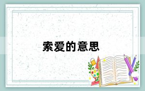 索爱的意思_索爱的t707