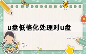 u盘低格化处理对u盘有影响吗_u盘低格工具