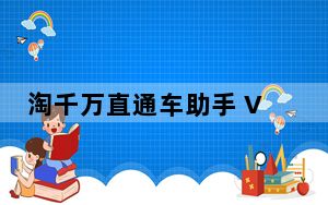 淘千万直通车助手 V3.90 绿色免费版_淘千万直通车助手 V3.90 绿色免费版免费下载