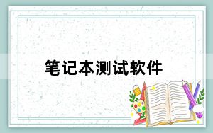 笔记本测试软件_对电脑笔记本进行测试的软件有哪些