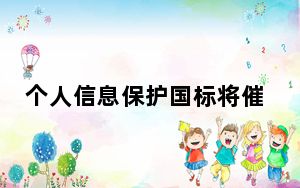 个人信息保护国标将催生百亿元市场
