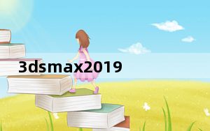 3dsmax2019注册机 X64位 免费版_3dsmax2019注册机 X64位 免费版免费下载