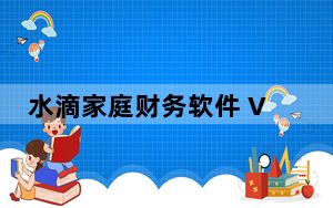 水滴家庭财务软件 V2.5.0 官方最新版_水滴家庭财务软件 V2.5.0 官方最新版免费下载