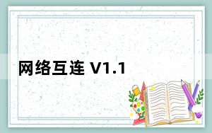 网络互连 V1.1 绿色版_网络互连 V1.1 绿色版免费下载