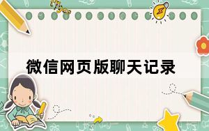 微信网页版聊天记录_微信 网页