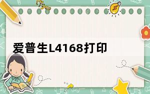 爱普生L4168打印机驱动 官方版_爱普生L4168打印机驱动 官方版免费下载