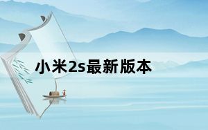 小米2s最新版本_小米2s联通版报价_小米2s报价