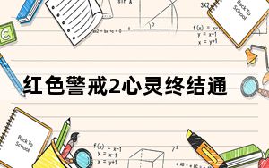 红色警戒2心灵终结通用修改器 V3.3.4 绿色免费版_红色警戒2心灵终结通用修改器 V3.3.4 绿色免费版免费下载