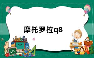 摩托罗拉q8_摩托罗拉q8