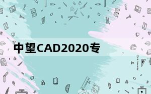中望CAD2020专业版 32/64位 中文破解版_中望CAD2020专业版 32/64位 中文破解版免费下载