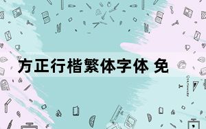 方正行楷繁体字体 免费版_方正行楷繁体字体 免费版免费下载