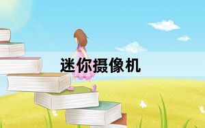 迷你摄像机_迷你_摄像头