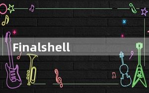 Finalshell高级版 V3.9 绿色免费版_Finalshell高级版 V3.9 绿色免费版免费下载