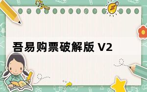 吾易购票破解版 V2015121601 最新免费版_吾易购票破解版 V2015121601 最新免费版免费下载