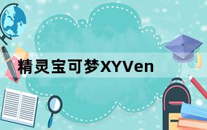 精灵宝可梦XYVenom_Drench技能效果是什么