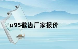 u95截齿厂家报价_u956中兴